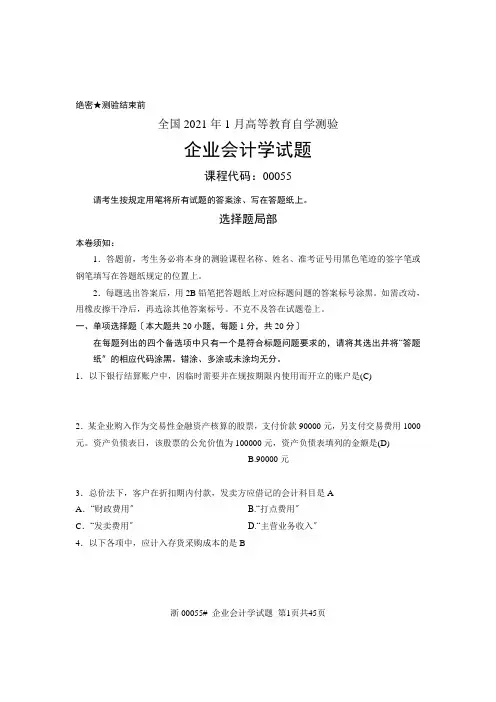 自考企业会计学历年试题及答案(00055)