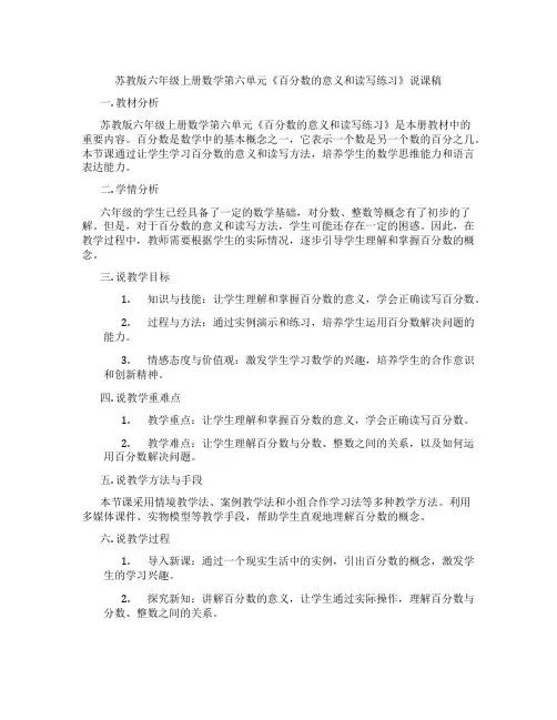 苏教版六年级上册数学第六单元《百分数的意义和读写练习》说课稿