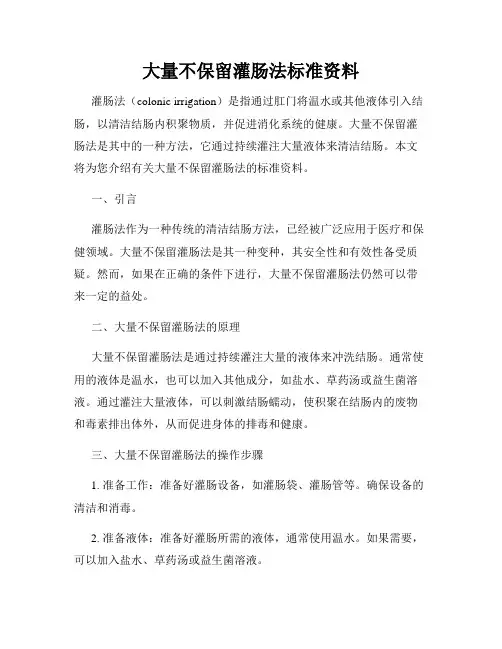 大量不保留灌肠法标准资料