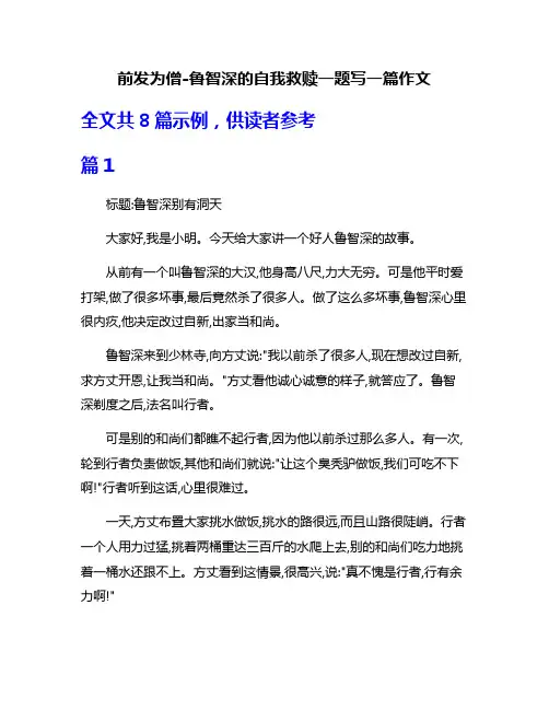前发为僧-鲁智深的自我救赎一题写一篇作文