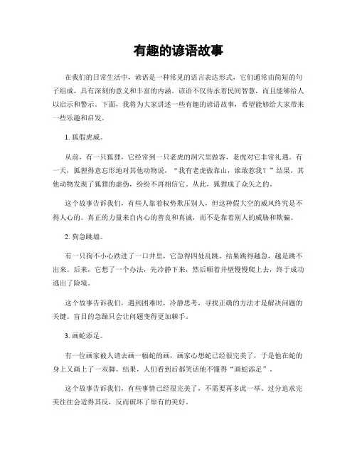 有趣的谚语故事