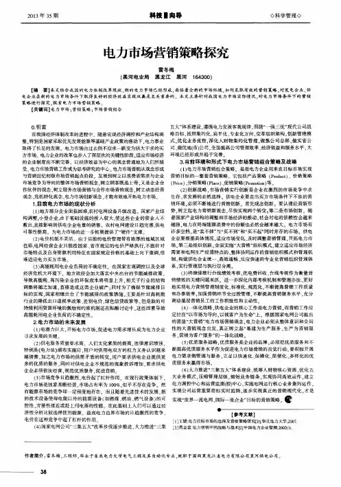电力市场营销策略探究