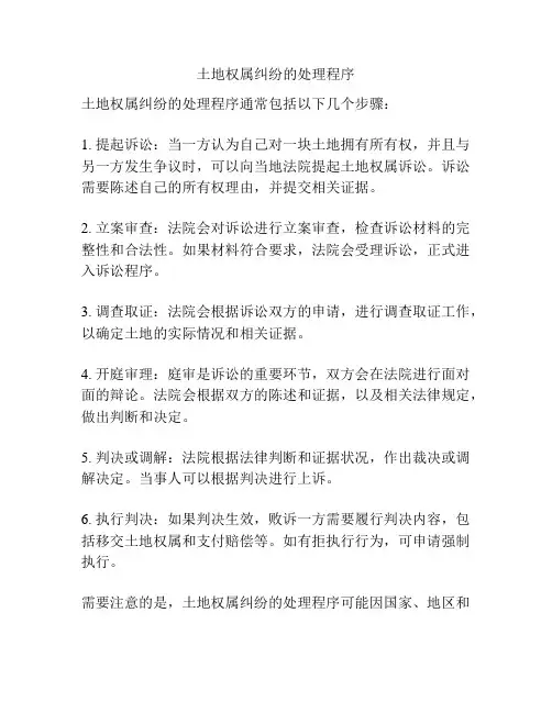 土地权属纠纷的处理程序