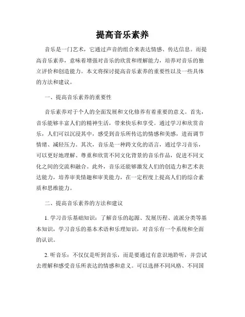 提高音乐素养