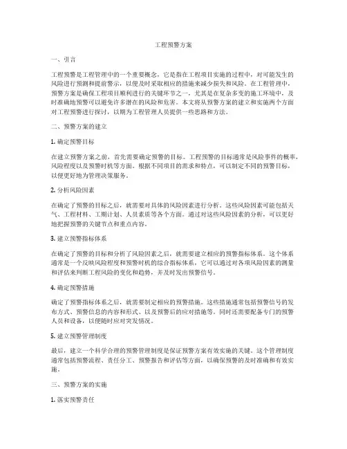 工程预警方案