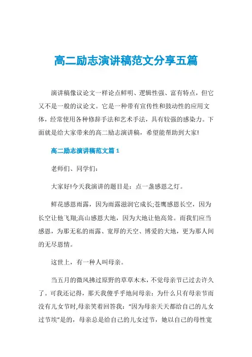 高二励志演讲稿范文分享五篇