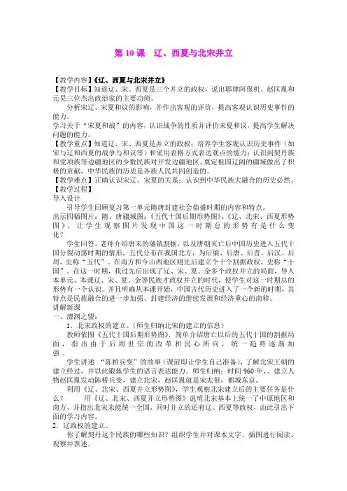 10.辽、西夏与北宋并立 教案(北师大版七年级下)