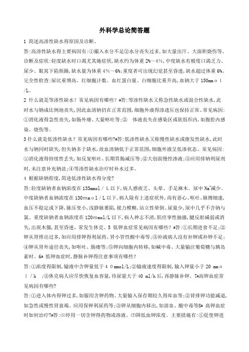 外科学总论简答题