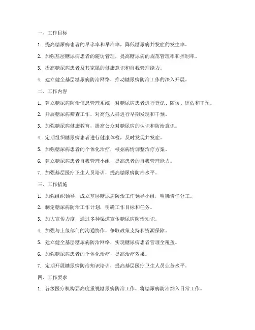 基层糖尿病管理工作计划