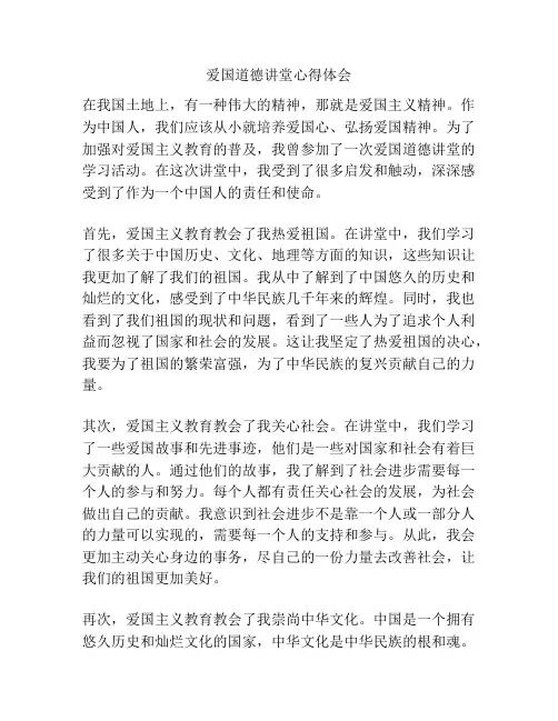 爱国道德讲堂心得体会