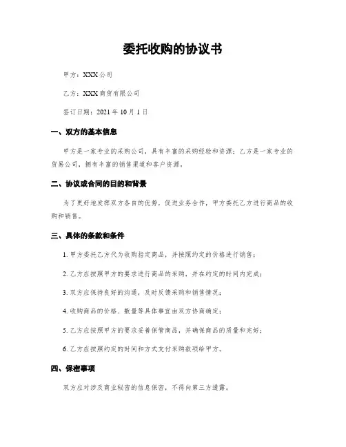 委托收购的协议书