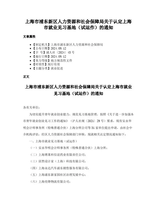 上海市浦东新区人力资源和社会保障局关于认定上海市就业见习基地（试运作）的通知