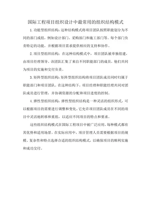 国际工程项目组织设计中最常用的组织结构模式