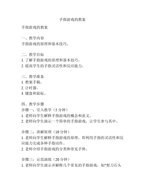 手指游戏的教案