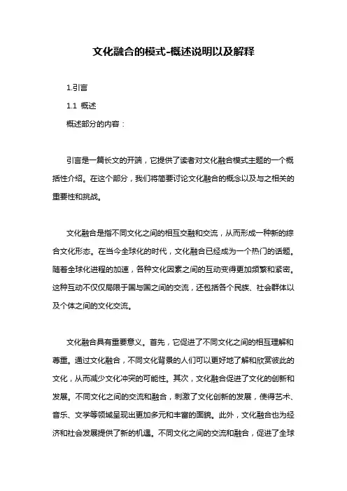 文化融合的模式-概述说明以及解释