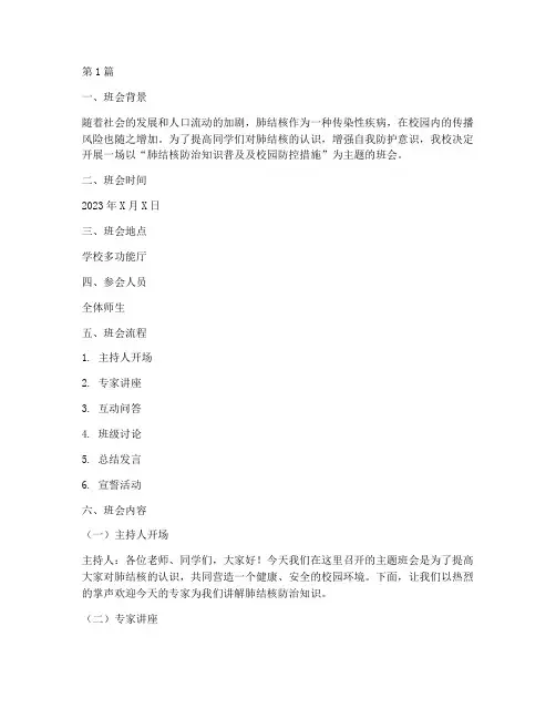 肺结核校园主题班会记录(3篇)
