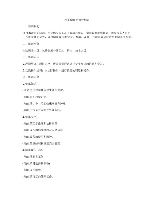科室输血培训计划表