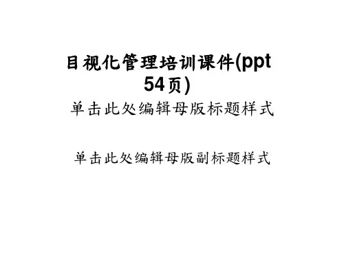 目视化管理培训课件(ppt-54页)