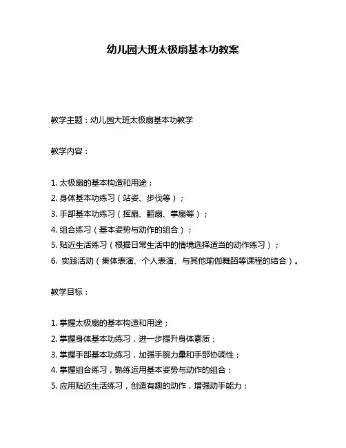 幼儿园大班太极扇基本功教案