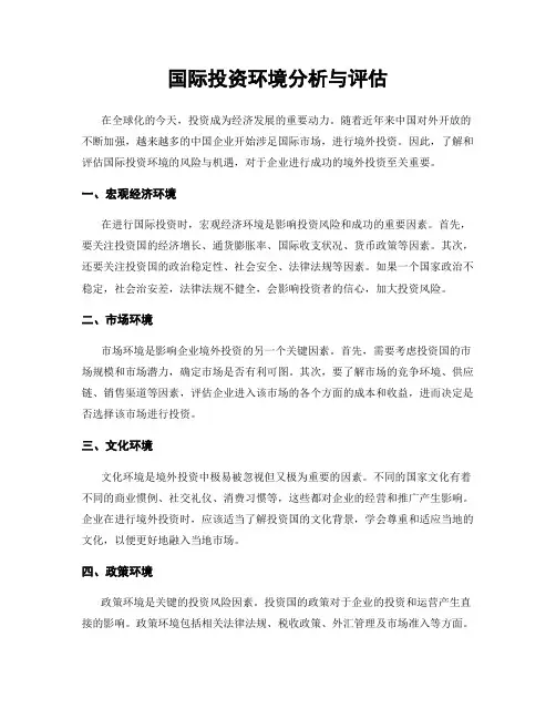 国际投资环境分析与评估