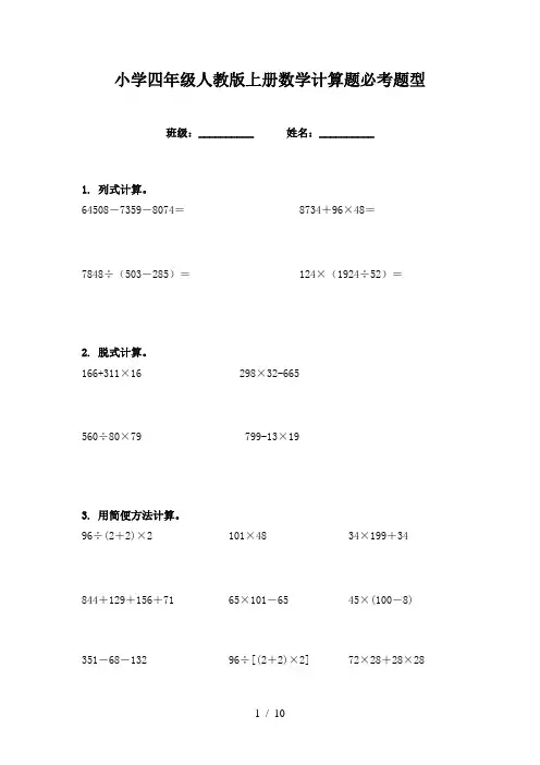 小学四年级人教版上册数学计算题必考题型