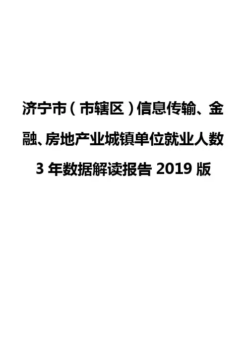 济宁市(市辖区)信息传输、金融、房地产业城镇单位就业人数3年数据解读报告2019版