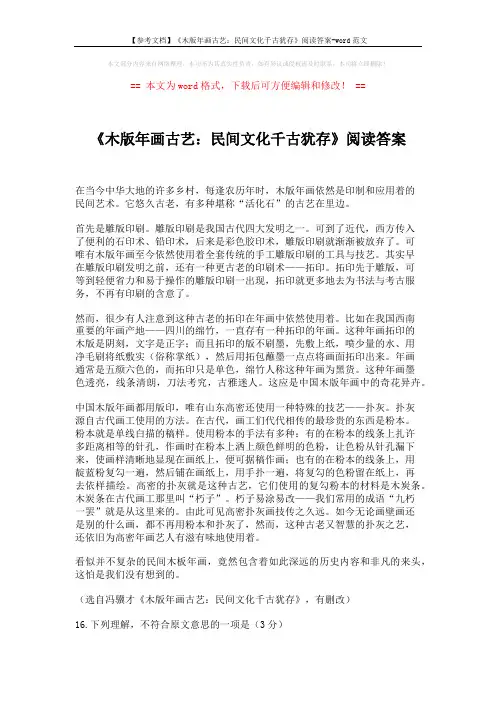 【参考文档】《木版年画古艺：民间文化千古犹存》阅读答案-word范文 (2页)