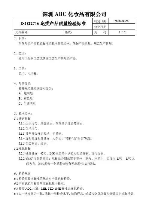 ISO22716皂类产品质量检验标准2