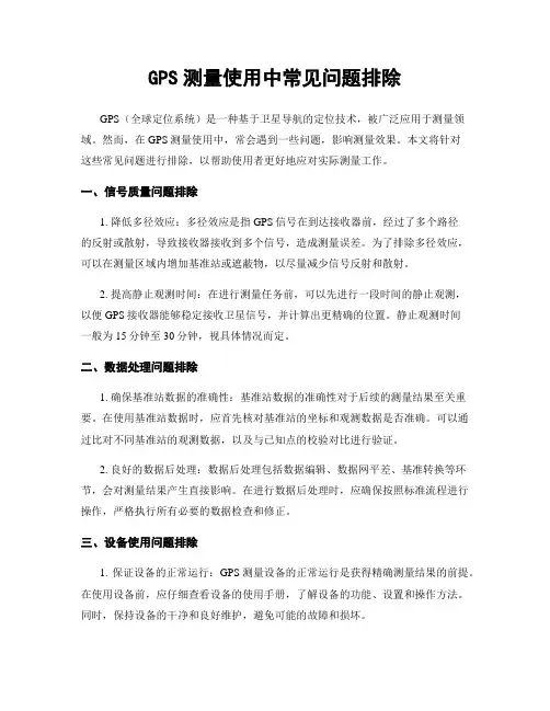 GPS测量使用中常见问题排除