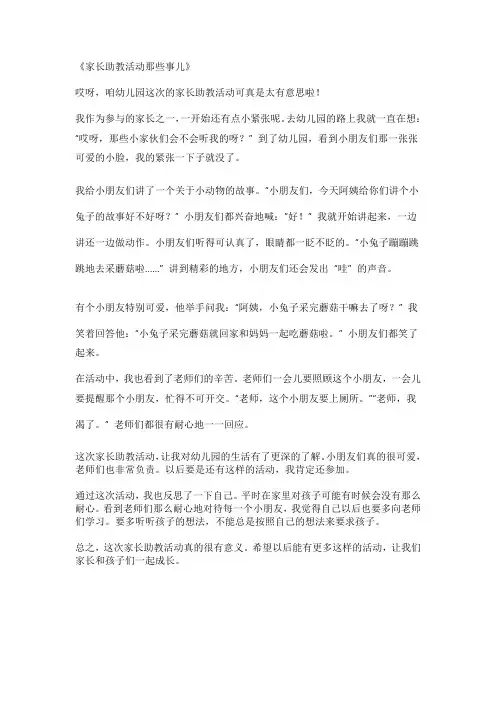 幼儿园家长助教活动总结及反思