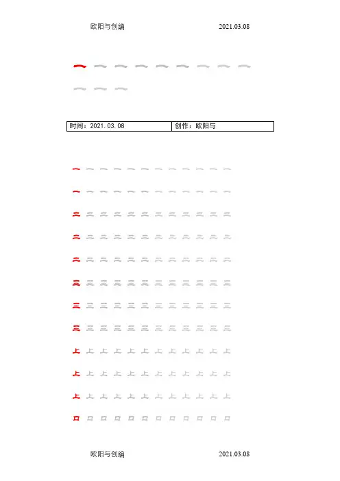 人教版小学语文一年级上册写字表100汉字字帖——打印版之欧阳与创编