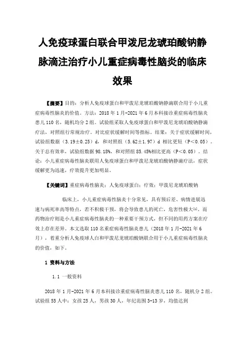 人免疫球蛋白联合甲泼尼龙琥珀酸钠静脉滴注治疗小儿重症病毒性脑炎的临床效果