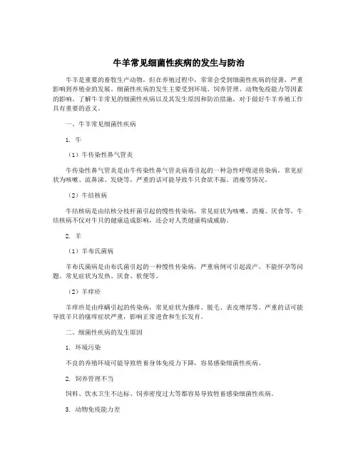 牛羊常见细菌性疾病的发生与防治