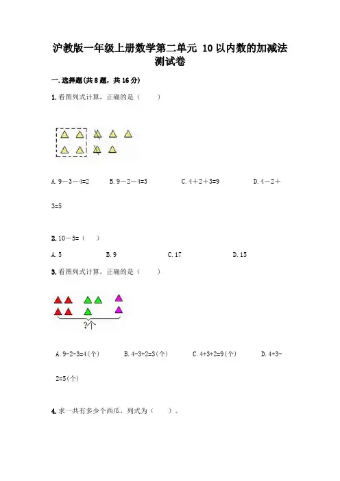 沪教版一年级上册数学第二单元 10以内数的加减法 测试卷附参考答案【培优】