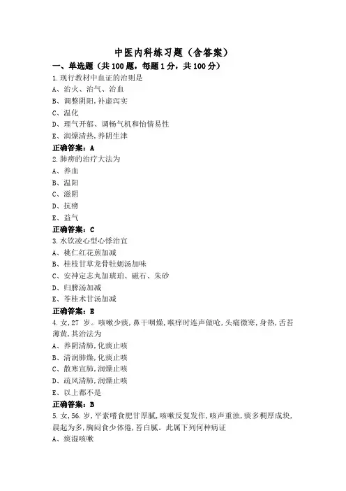 中医内科练习题(含答案)