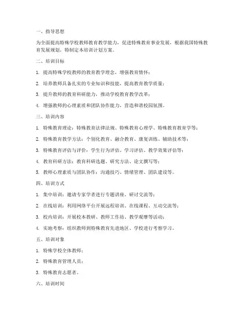 特殊学校教育培训计划方案