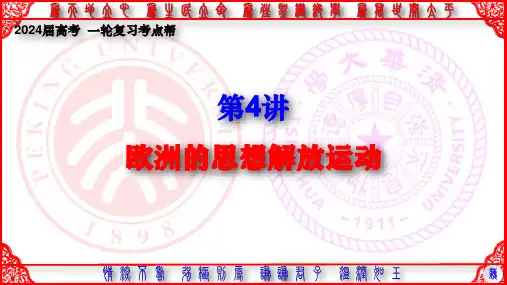 世界史第04讲欧洲的思想解放运动-2024年高考历史一轮复习