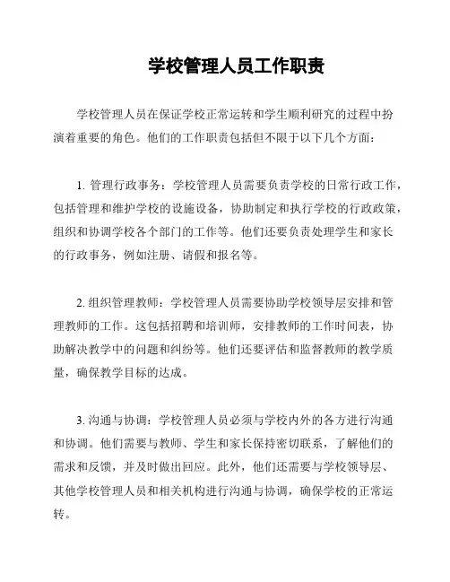 学校管理人员工作职责
