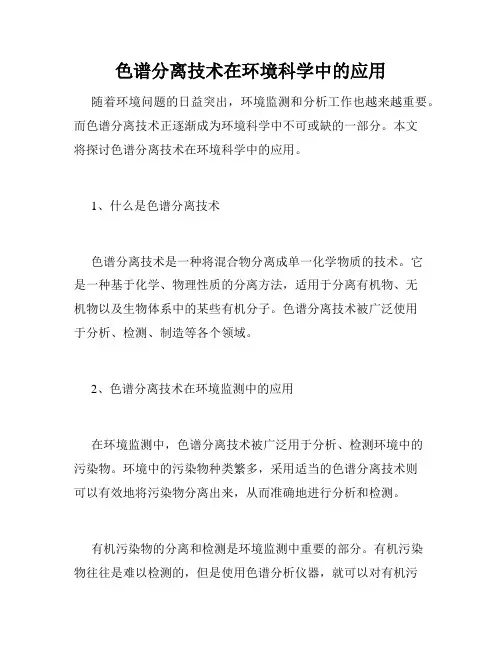 色谱分离技术在环境科学中的应用
