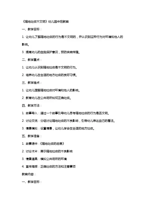 《随地吐痰不文明》幼儿园中班教案
