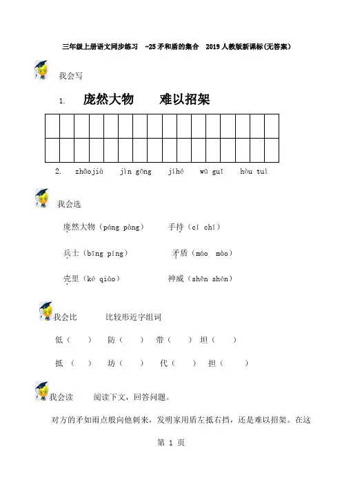 三年级上册语文同步练习25矛和盾的集合_人教版新课标(无答案)-教学文档