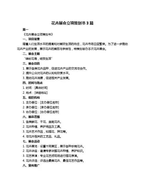 花卉展会立项策划书3篇