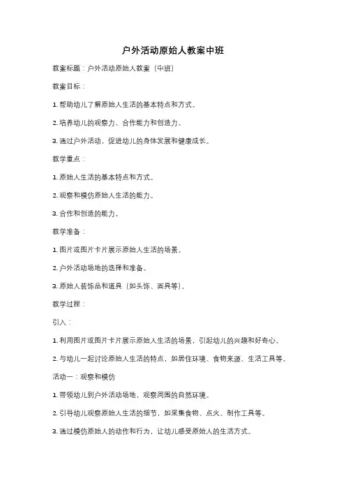 户外活动原始人教案中班