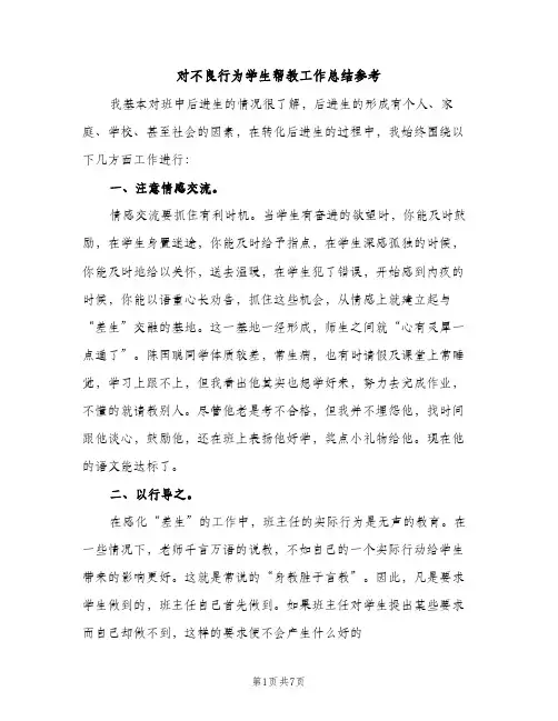 对不良行为学生帮教工作总结参考（2篇）
