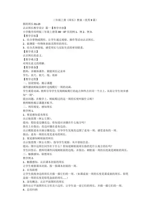 最新-三年级上册《周长》教案(优秀9篇)