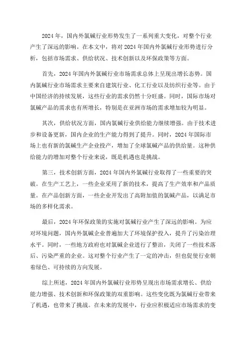 2024年国内外氯碱行业形势分析