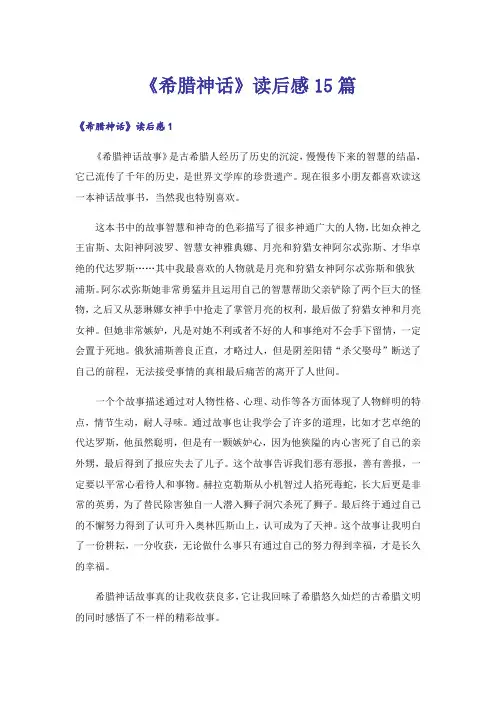 《希腊神话》读后感15篇
