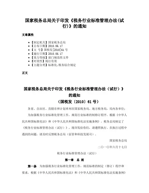国家税务总局关于印发《税务行业标准管理办法(试行)》的通知