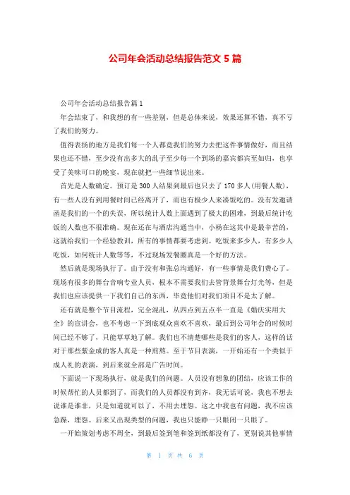 公司年会活动总结报告范文5篇