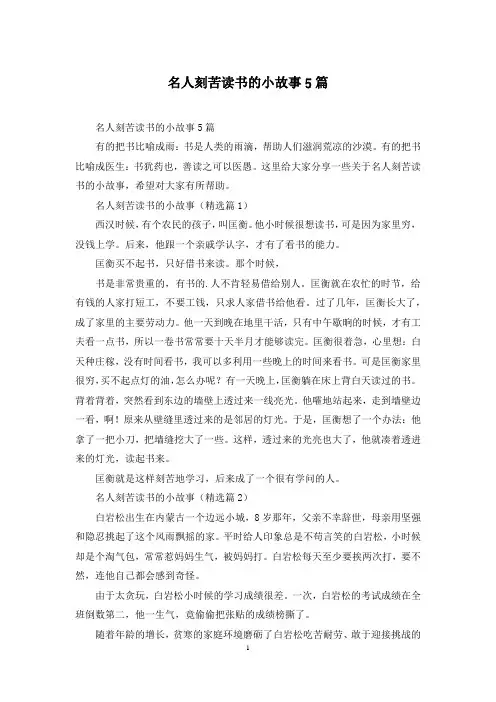 名人刻苦读书的小故事5篇